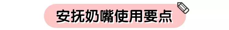 宝宝1岁半怎么戒除安抚奶嘴,使用安抚奶嘴的禁忌有哪些