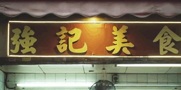 这几家30年以上的老店,一秒让你看到七八十代的香港!#吃在广州#