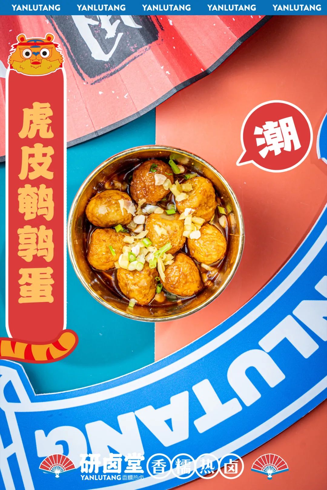 「卤林少堂主」2岁生日“虎”出新招，新品5元吃