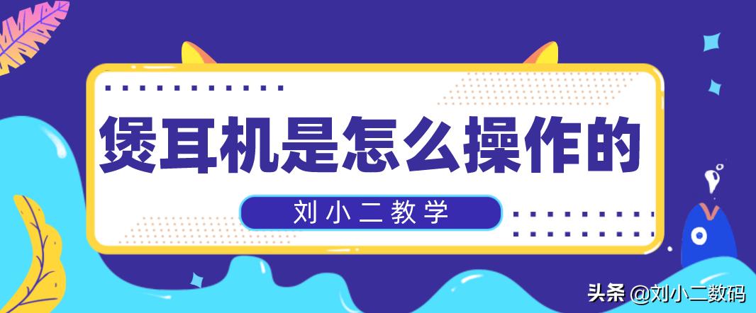 什么才是科学的煲耳机的正确方式,煲耳机应该什么时候煲