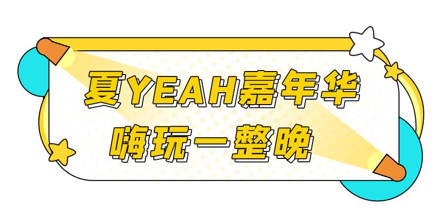 限时7天，成都「夏夜游园会」来了
