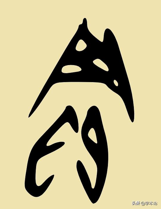 “买”“卖”二字与“头”何干？你想不到却与“网”有关