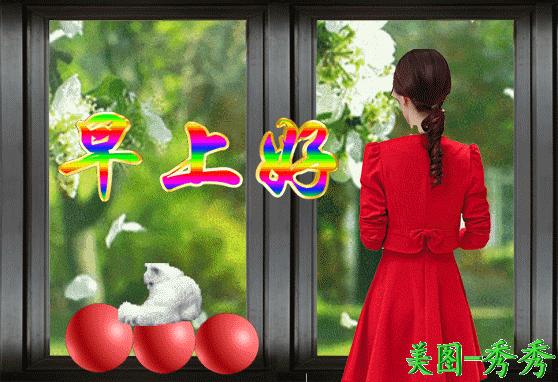 以率直、谦虚的态度，乐观进取、向前迈进，早安