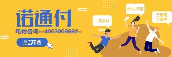 诺通付|支付+*票开**，开启高效收银时代