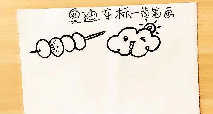 一笔画怎么画奥迪车标,奥迪的车标图形如何一笔画完