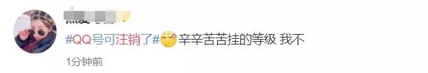 QQ号可以注销了！一大波网友说：不能注销的是青春