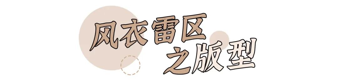 风衣怎么穿才好看简单,新式风衣穿搭技巧