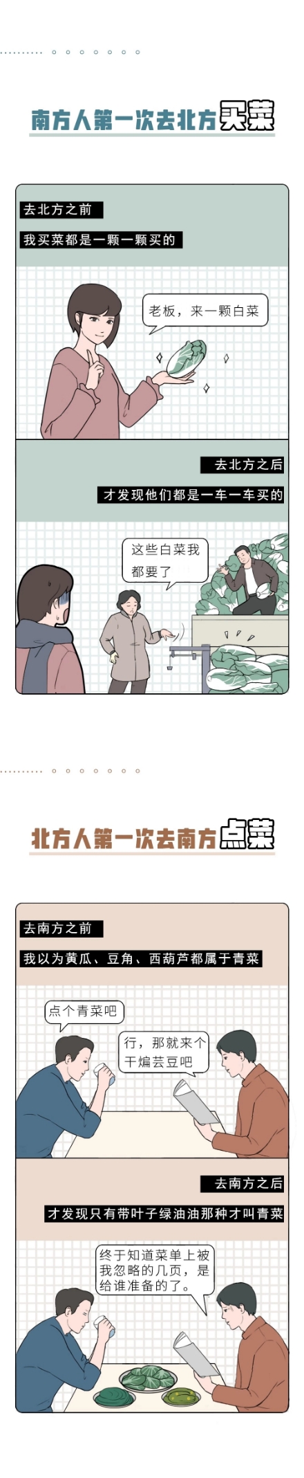 南方人的第一次VS北方人的第一次，新鲜而刺激！（漫画）
