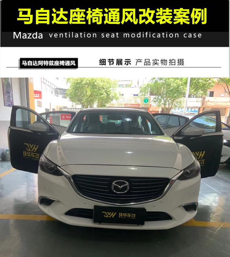 佛山改装座椅通风马自达阿特兹座椅座椅通风升级改装