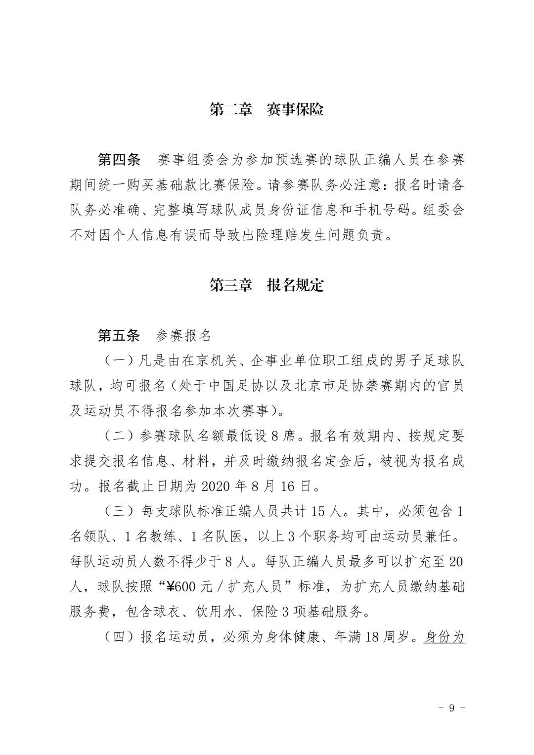 中国足球联赛北京赛区招募,中直职工足球联赛北京赛区