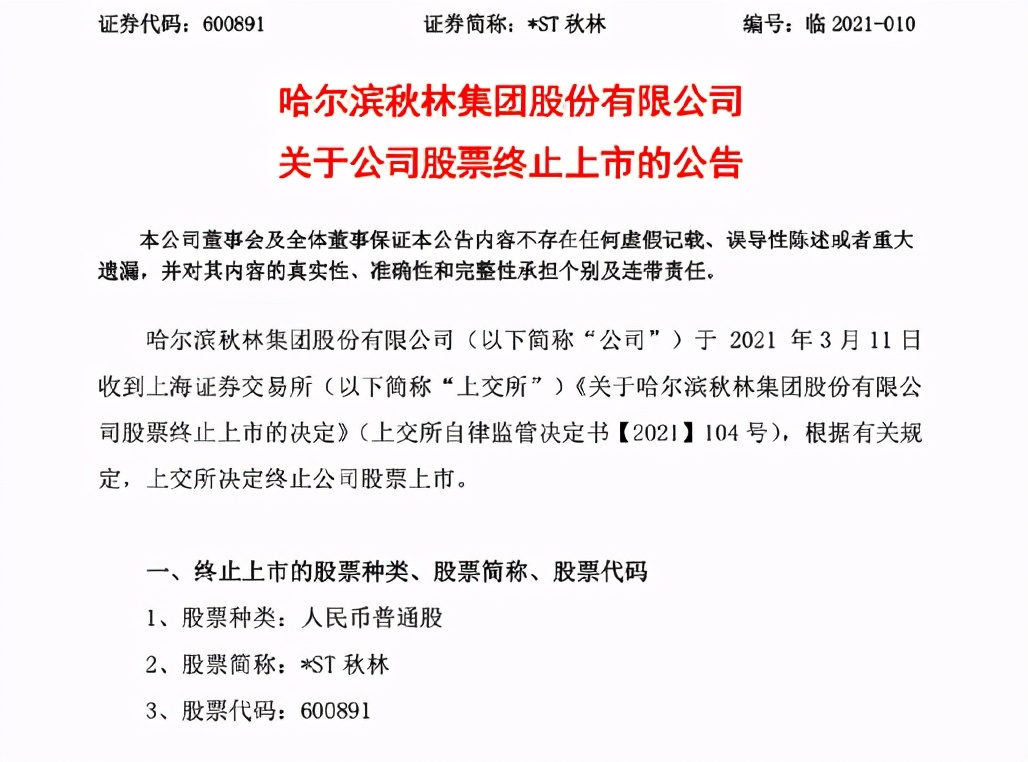 秋林集团退市全过程,秋林退市最新信息