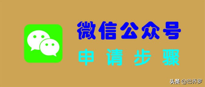 打开微信公众号后怎么注册公众号,微信公众号之个人公众号申请流程