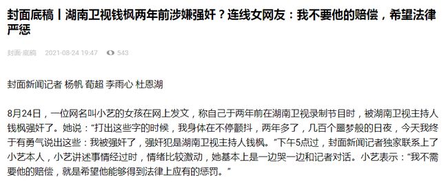 小艺接受媒体采访，称手握钱枫性侵三大证据，不要赔偿只希望严惩