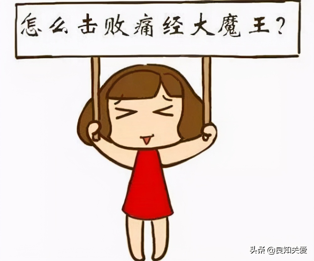 痛经应该怎么办？这些办法帮你有效缓解