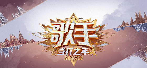 歌手2020当打之年第三期排名,歌手当打之年到底还能不能打