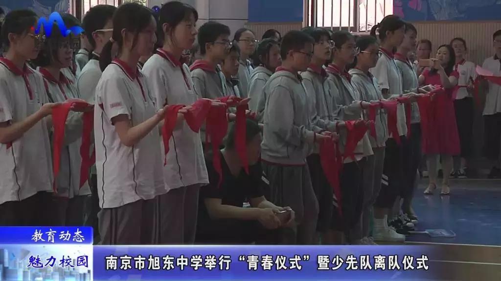 教育动态|南京市旭东中学举行“青春仪式”暨少先队离队仪式