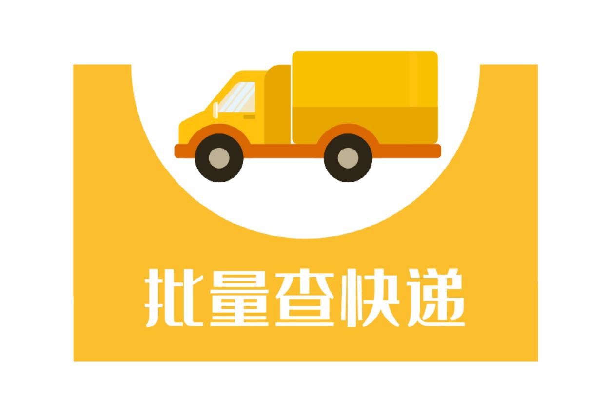 如何批量查韵达快递单号,韵达快递查单号用什么软件