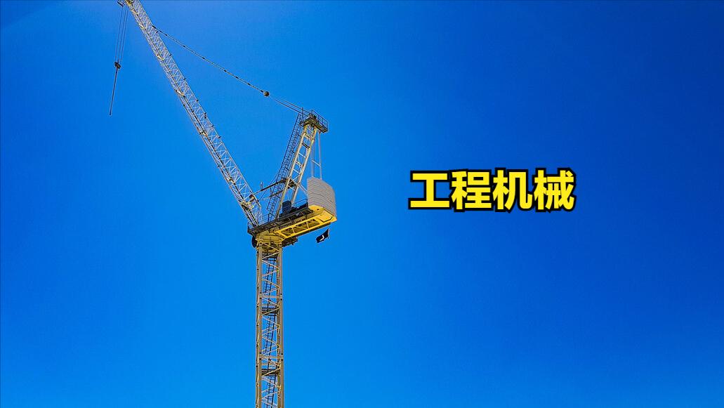 上市工程机械概念股,a股建筑行业