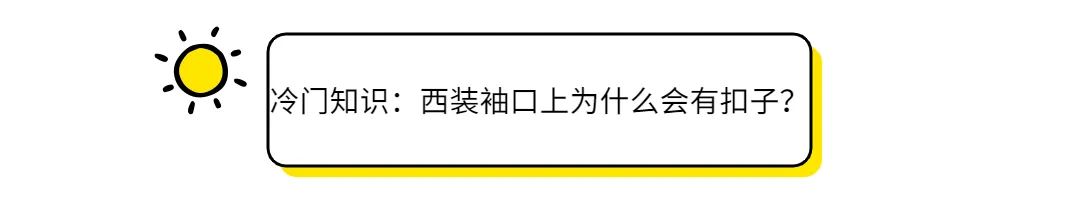 两粒扣西服扣子一般扣哪一粒,西服纽扣在不同场合的扣法