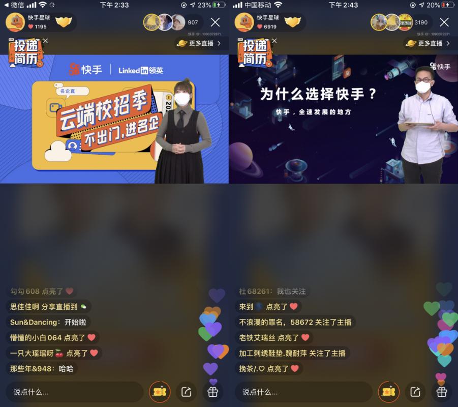 快手联合领英开启云端校招季毕业生企业高管直播间里面对面