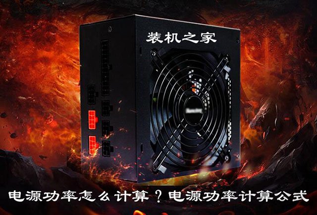 组装电脑电源怎么选功率,电脑电源额定功率怎么计算