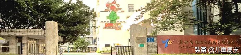 深圳福田寄宿小学名单,扒一扒外国中小学