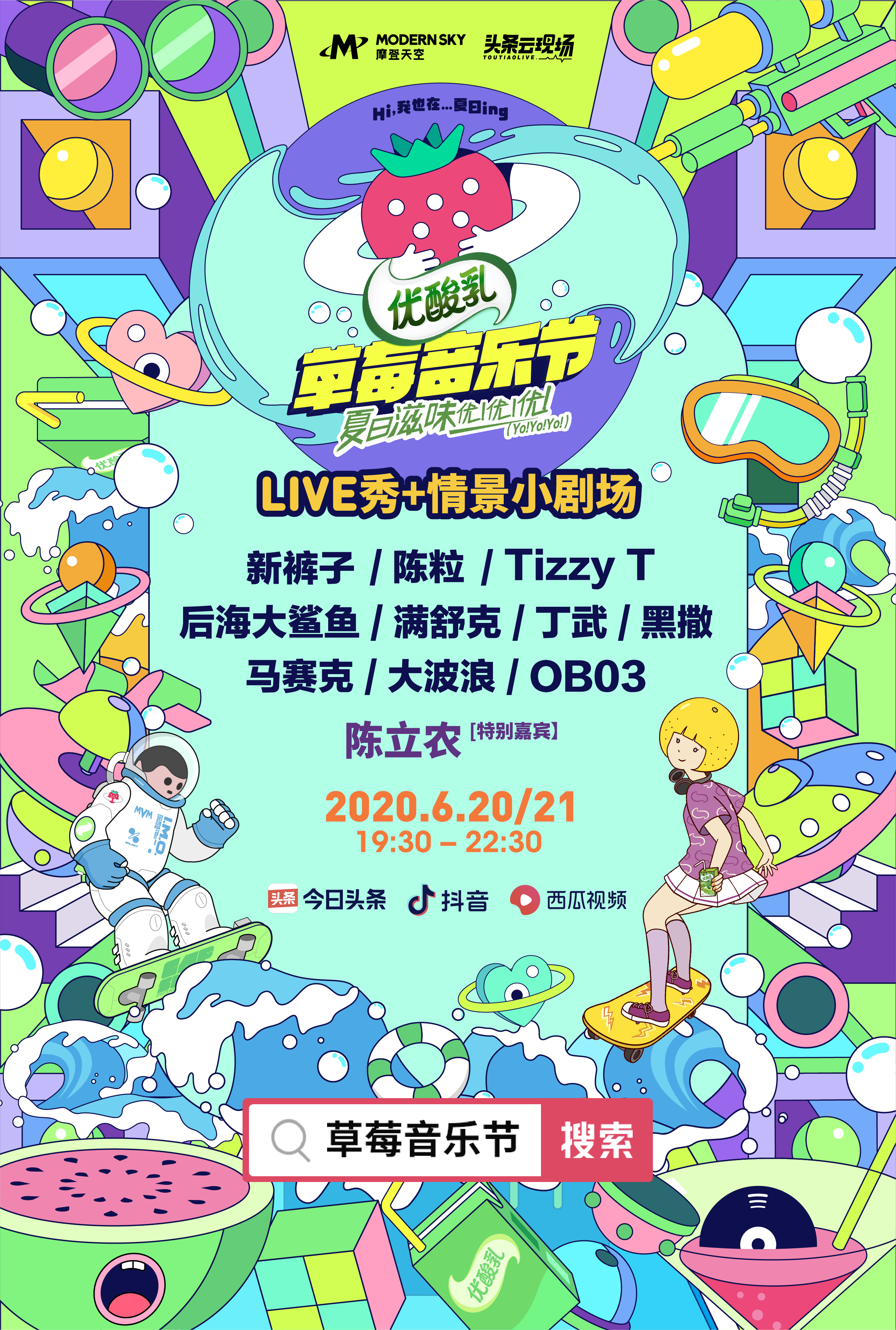 首个“真人秀”风格的草莓音乐节将于6月20日在*今条头日**上线