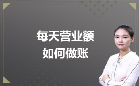 每天营业额如何做账,每天营业额和支出怎样做账