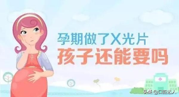 拍了牙齿x光片3天后发现怀孕了,口腔x光后多久可以怀孕