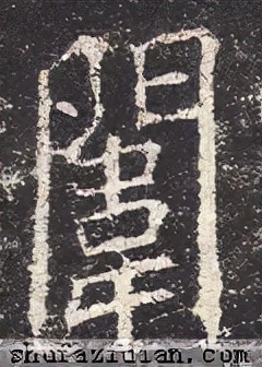 「每日一字」闱（2586）2021.09.27