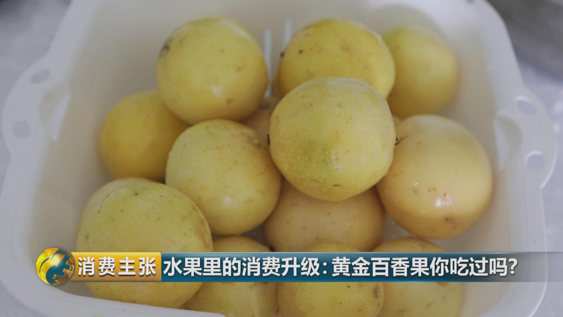 黄金百香果和台农百香果区别,黄金百香果和百香果哪个营养高