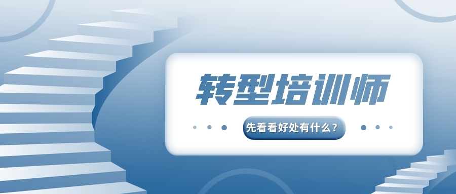 转型培训师，想做职业培训师，请先看转型培训师后的好处
