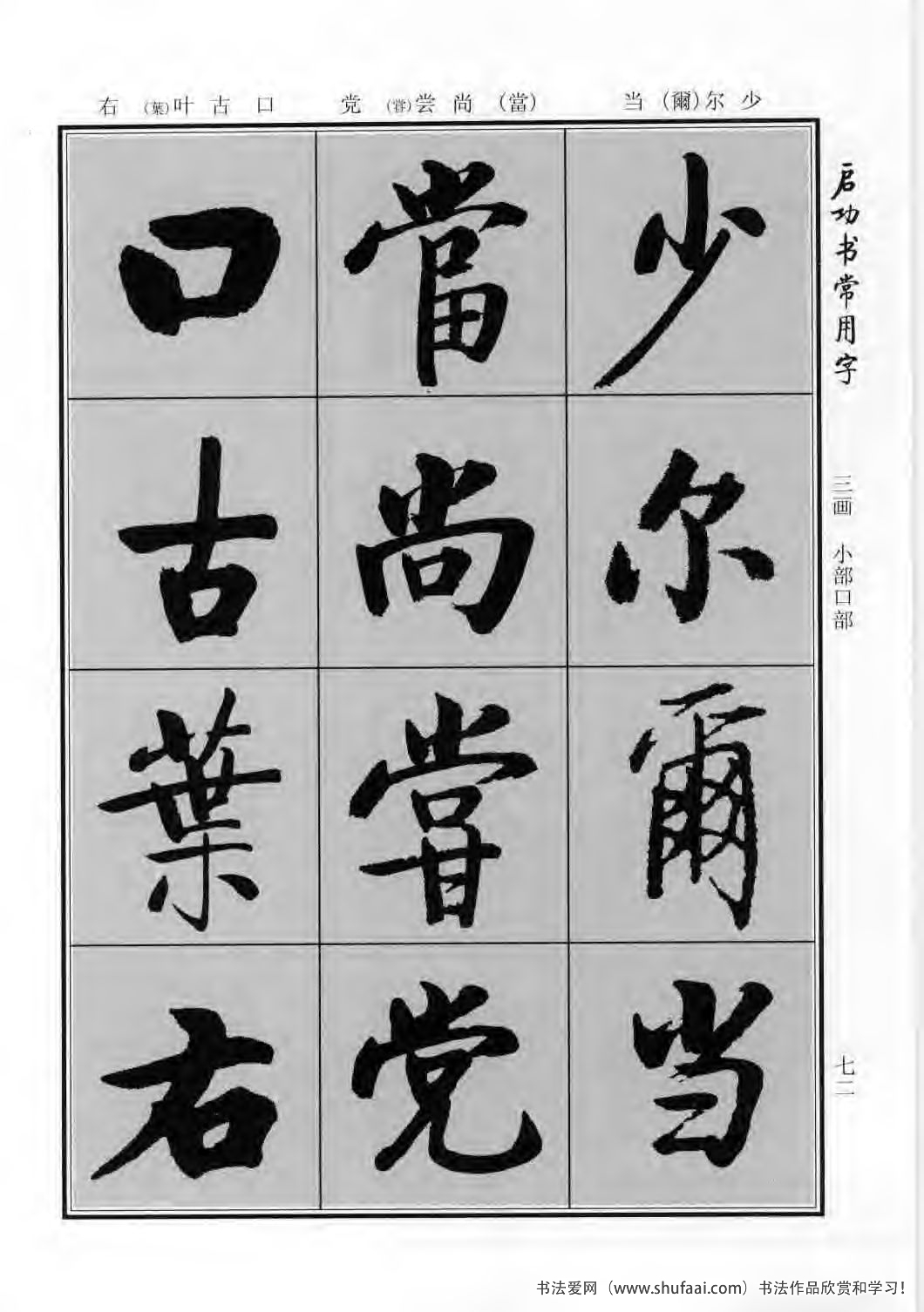 启功书常用字行楷字帖哪里买,启功楷书字帖大全