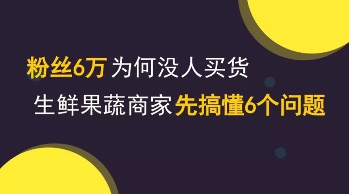 粉丝6万为何没人买货?生鲜果蔬商家先搞懂6个问题!