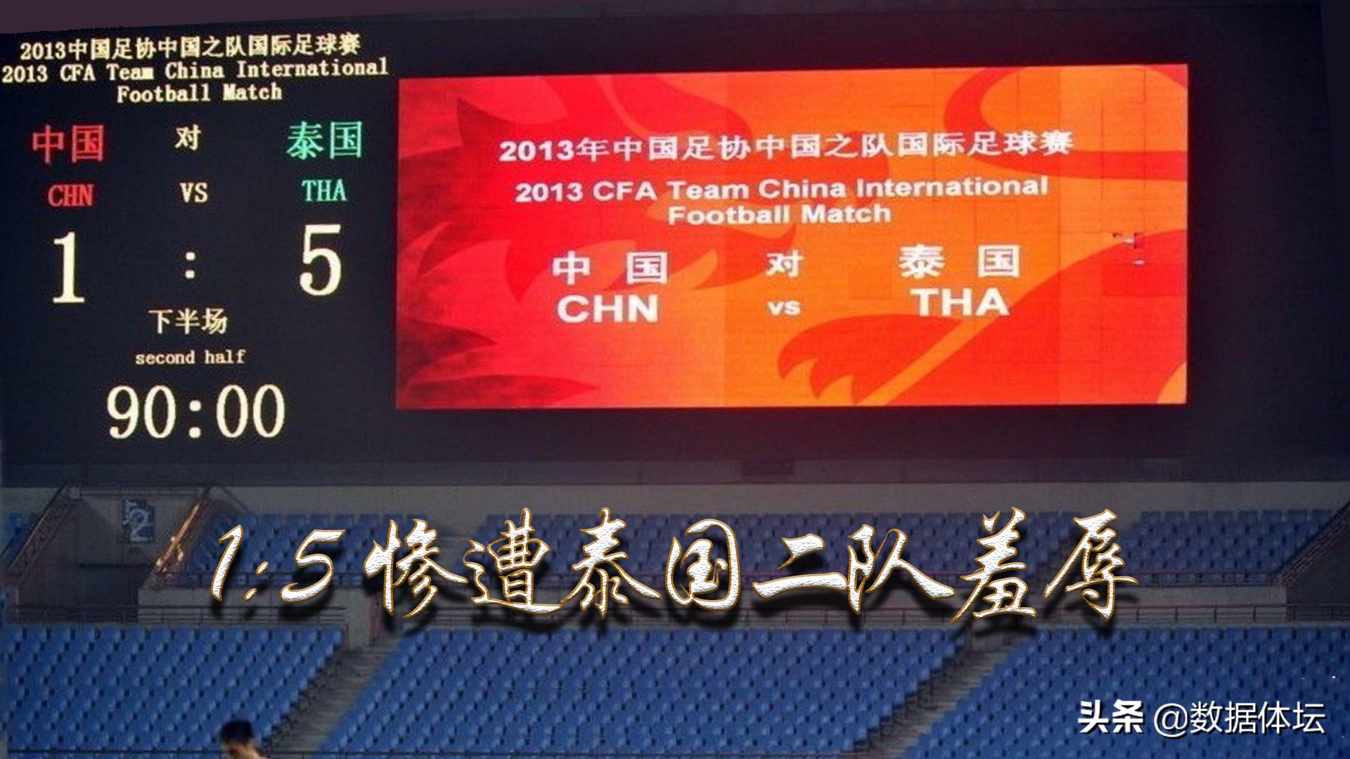 中国队历史上最耻辱的比赛,中国足球输得最惨一战