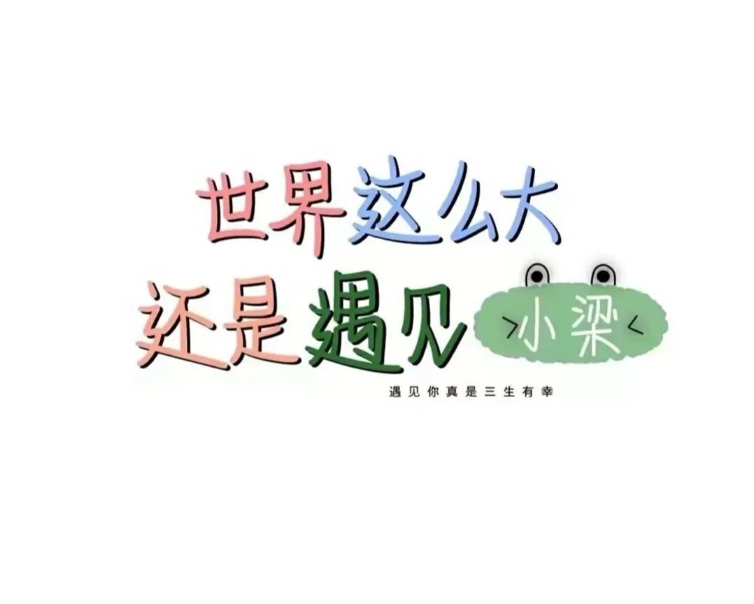 梁姓氏鲜花壁纸,你的姓氏名字壁纸