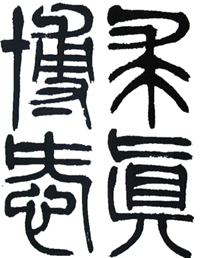 浙江大学校训解读,浙江省余姚市实验学校的校训