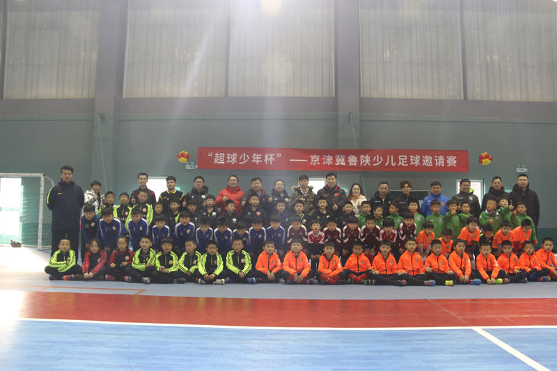 新年第一战！“超球少年杯”—京津冀鲁陕少儿足球邀请赛顺利举行