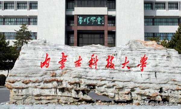 内蒙古值得报考的大学,内蒙古学生推荐去的大学