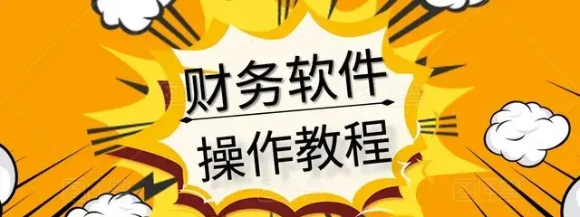 用友财务怎么学,财务软件薪资