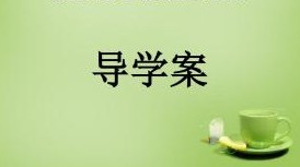 导学案使用的11个操作流程,导学案的编制