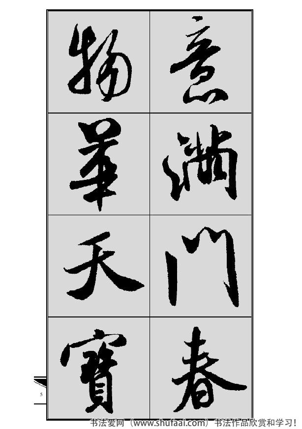 米芾春联行书七言横批,米芾行书七字龙年春联