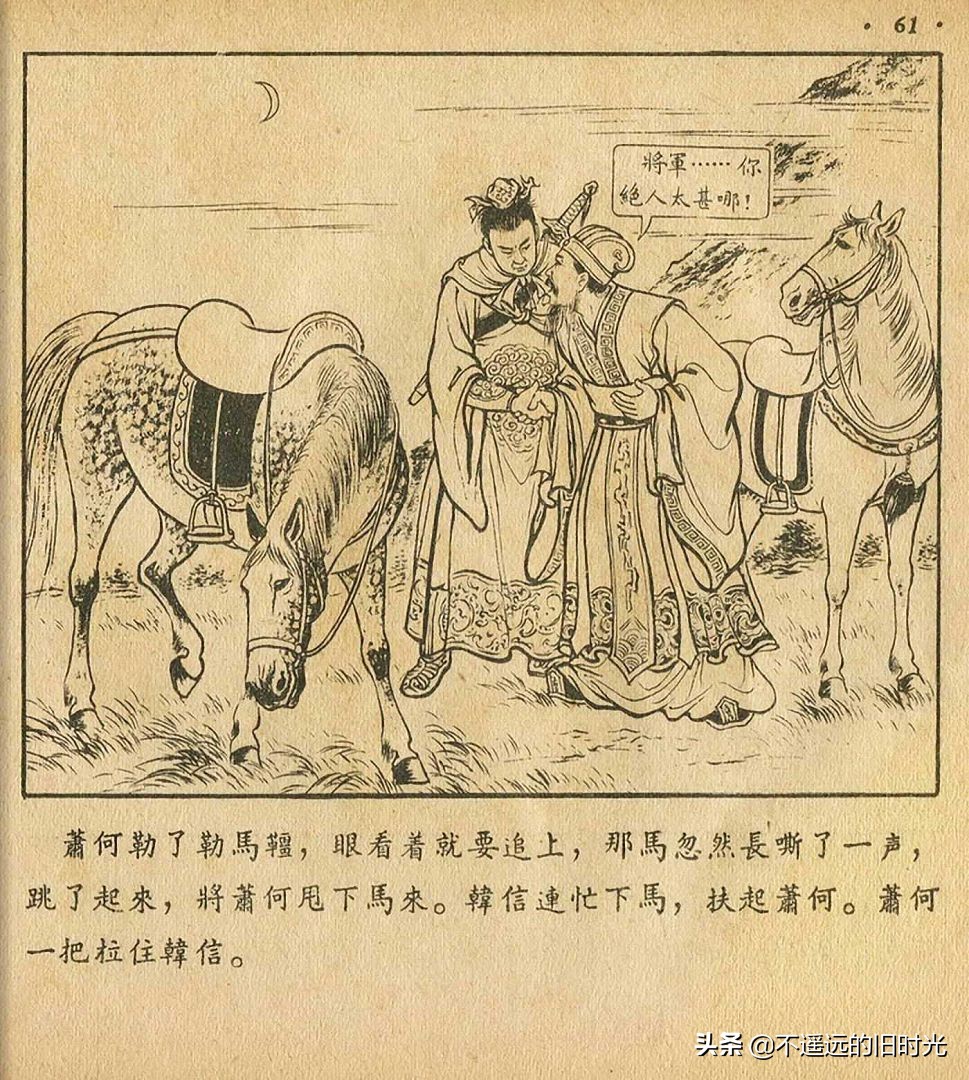 萧何月下追韩信素描,连环画萧何月下追韩信pdf