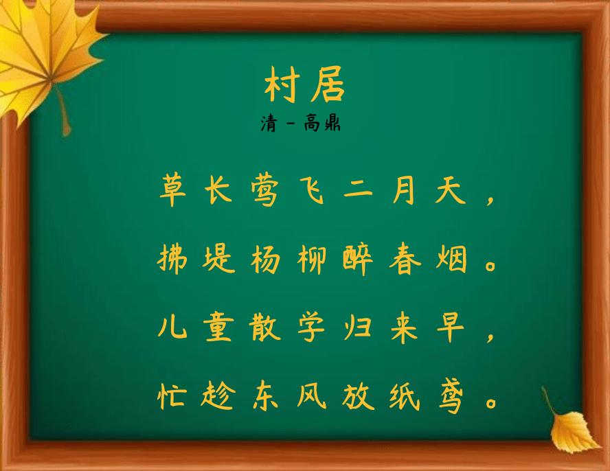 村居清高鼎古诗词朗诵,村居清高鼎古诗朗读