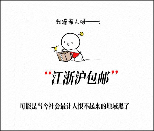 为什么江浙沪是包邮地区,为啥江浙沪皖包邮