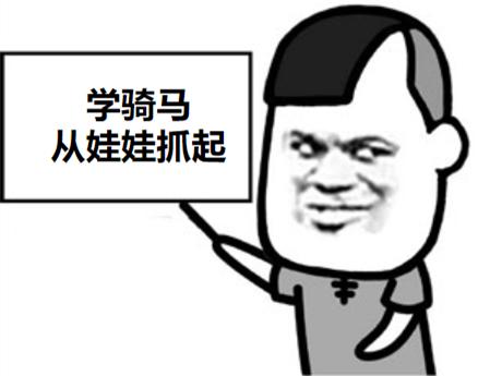 孩子学骑马锻炼哪方面,家长为什么送孩子学骑马