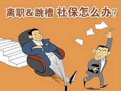 离职社保转移怎么办理流程,离职异地工作社保需要转移吗