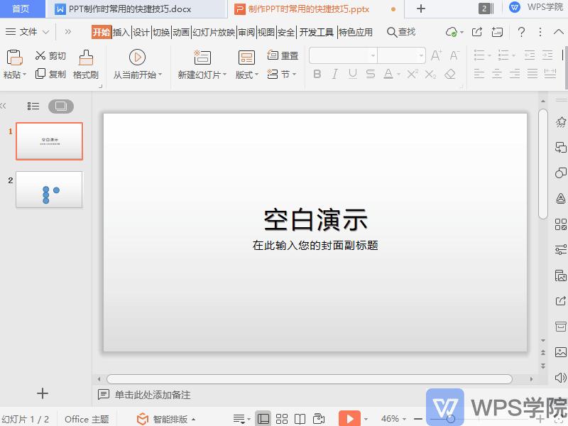 制作PPT的几个实用技巧,制作ppt技巧逻辑思路