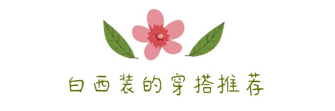 潮人穿西装,2021秋款西装流行穿搭