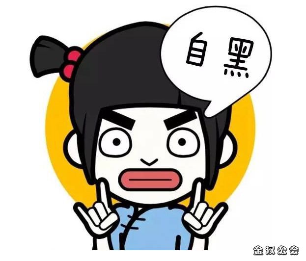 「金汉公会」直播干货--直播时遇到黑粉如何处理